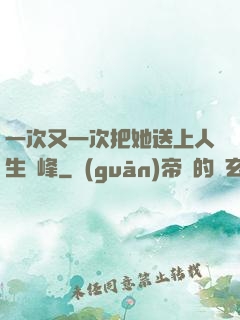 一次又一次把她送上人生巔峰