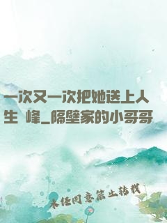 一次又一次把她送上人生巔峰