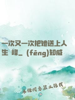 一次又一次把她送上人生巔峰