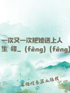 一次又一次把她送上人生巔峰