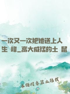 一次又一次把她送上人生巔峰