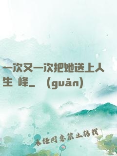 一次又一次把她送上人生巔峰