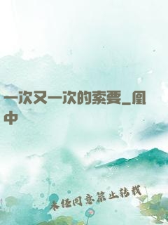 一次又一次的索要