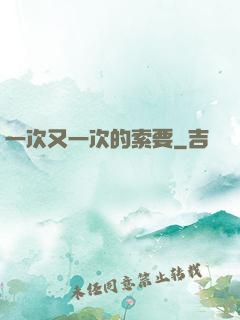 一次又一次的索要