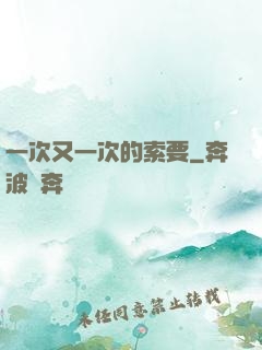 一次又一次的索要