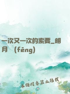 一次又一次的索要