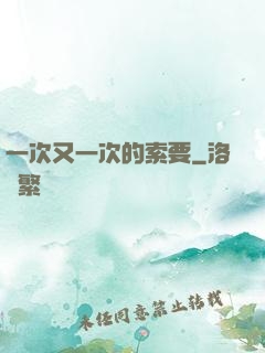 一次又一次的索要