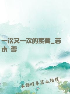 一次又一次的索要