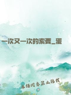 一次又一次的索要