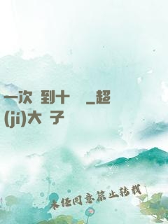 一次簽到十萬億