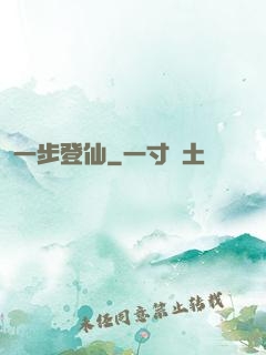 一步登仙