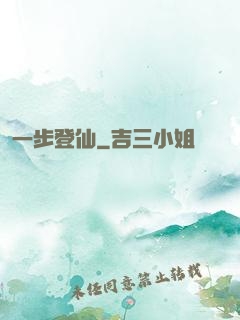 一步登仙