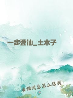 一步登仙