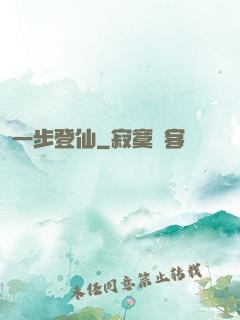 一步登仙