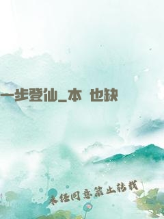 一步登仙