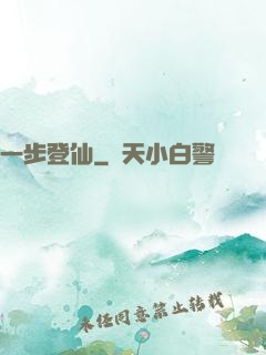 一步登仙