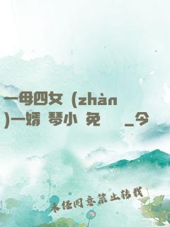 一母四女戰(zhàn)一婿劉琴小說免費閱讀