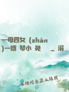 一母四女戰(zhàn)一婿劉琴小說免費閱讀