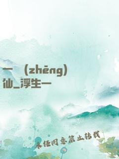 一氣爭(zhēng)仙