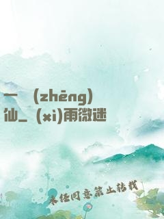 一氣爭(zhēng)仙