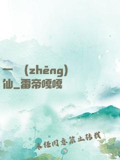 一氣爭(zhēng)仙