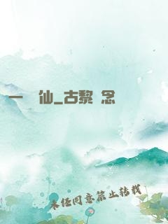 一氣爭仙