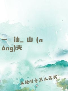 一氣爭仙