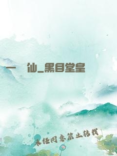 一氣爭仙