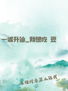 一渡升仙