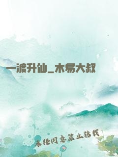 一渡升仙