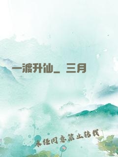 一渡升仙