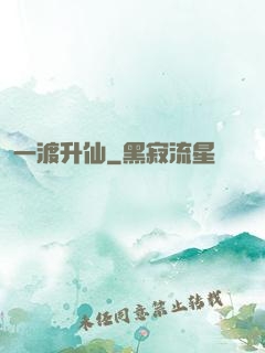 一渡升仙