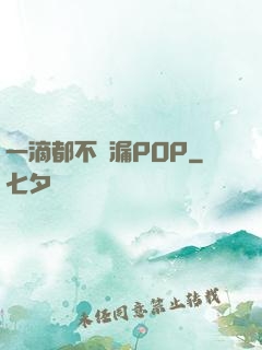 一滴都不許漏POP
