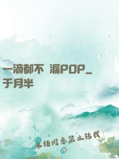一滴都不許漏POP