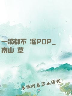 一滴都不許漏POP