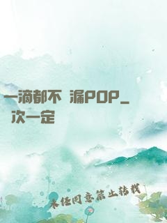 一滴都不許漏POP