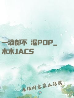 一滴都不許漏POP