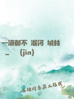 一滴都不許漏何澤城林蔭