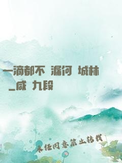一滴都不許漏何澤城林蔭