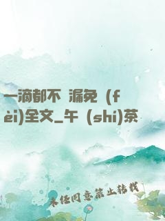 一滴都不許漏免費(fèi)全文