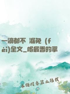 一滴都不許漏免費(fèi)全文