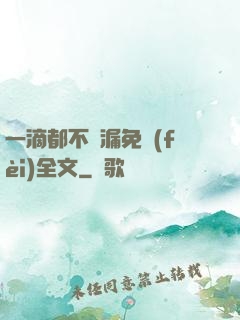 一滴都不許漏免費(fèi)全文