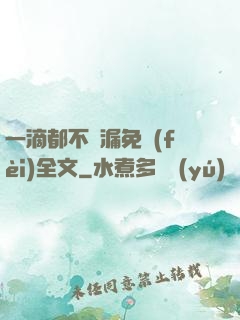 一滴都不許漏免費(fèi)全文
