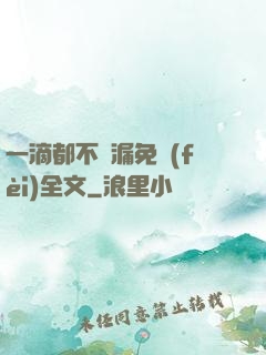 一滴都不許漏免費(fèi)全文
