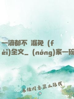 一滴都不許漏免費(fèi)全文