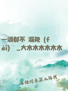 一滴都不許漏免費(fèi)閱讀