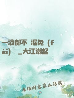 一滴都不許漏免費(fèi)閱讀