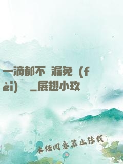 一滴都不許漏免費(fèi)閱讀