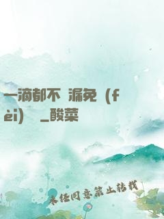 一滴都不許漏免費(fèi)閱讀