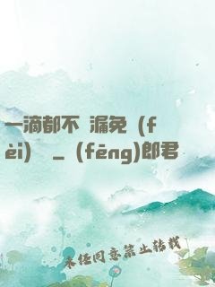 一滴都不許漏免費(fèi)閱讀